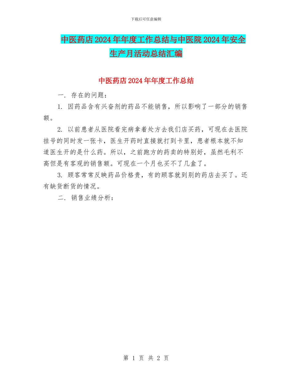 中医药店2024年年度工作总结与中医院2024年安全生产月活动总结汇编_第1页