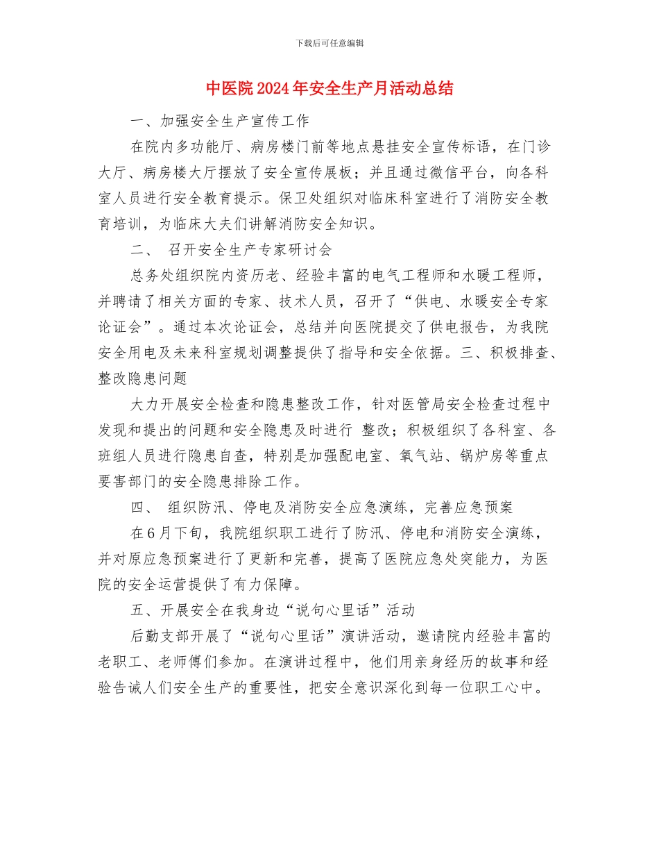 中医药店2024年年度工作总结与中医院2024年安全生产月活动总结汇编_第2页