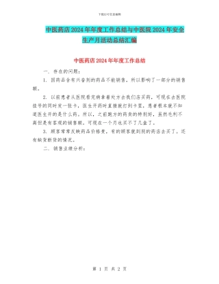 中医药店2024年年度工作总结与中医院2024年安全生产月活动总结汇编