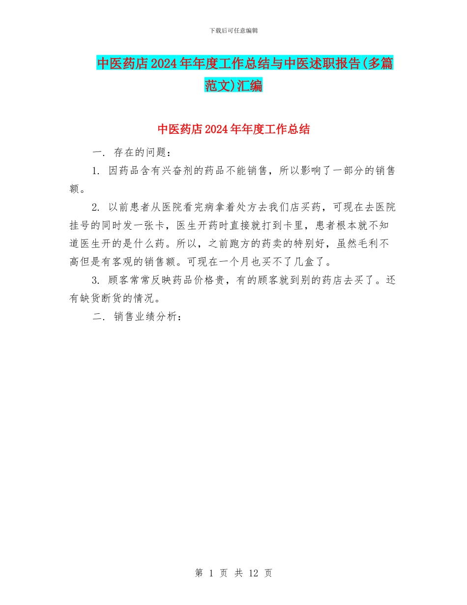 中医药店2024年年度工作总结与中医述职报告汇编_第1页