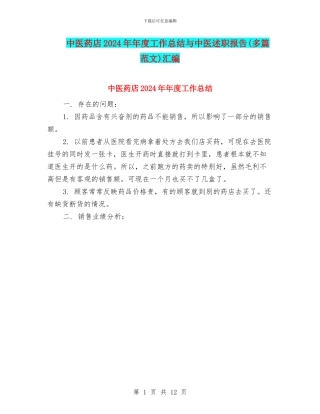 中医药店2024年年度工作总结与中医述职报告汇编