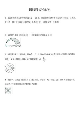 中级奥数教程圆的周长和面积减少