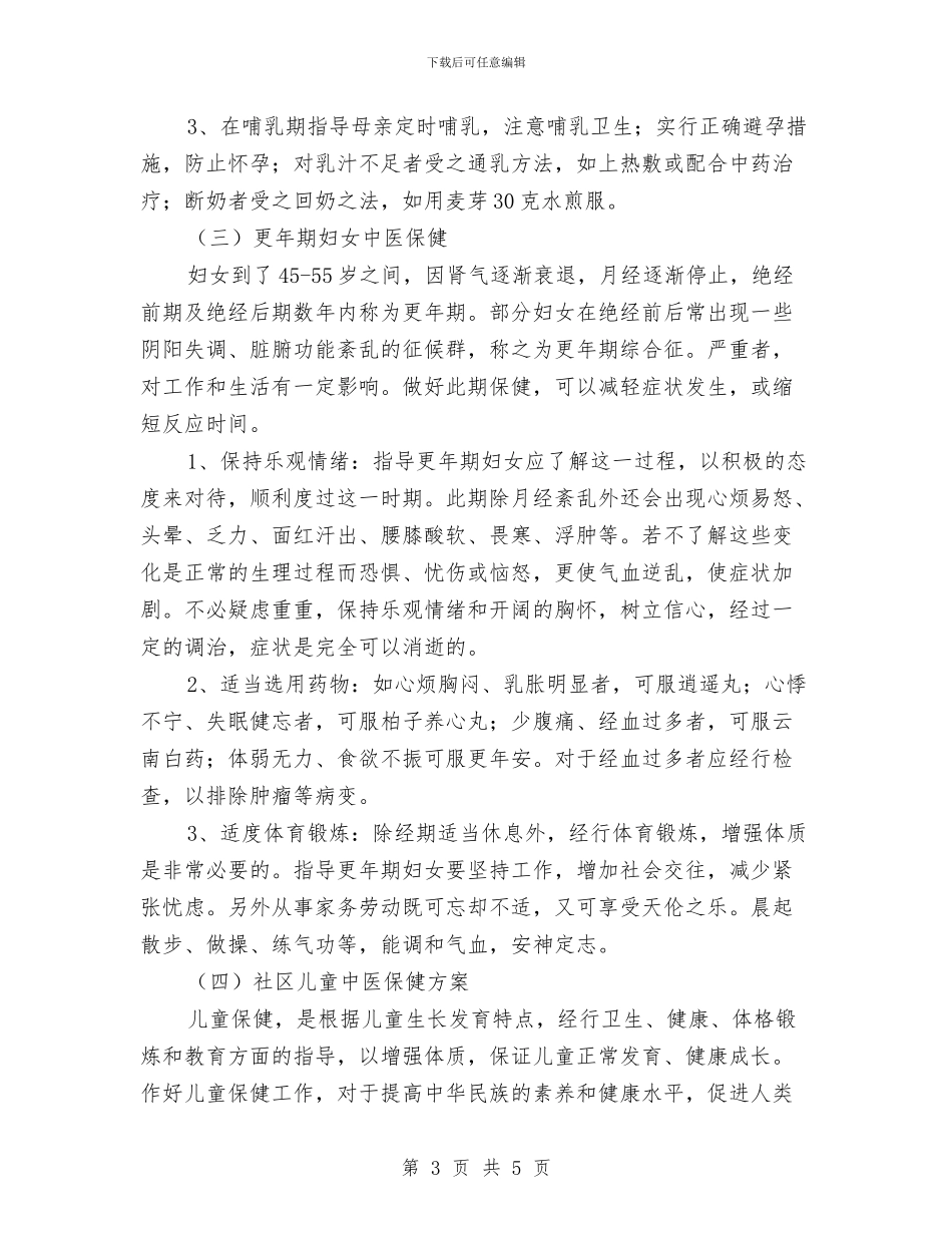 中医药特色社区保健服务实施方案与中医院医务科工作计划汇编_第3页
