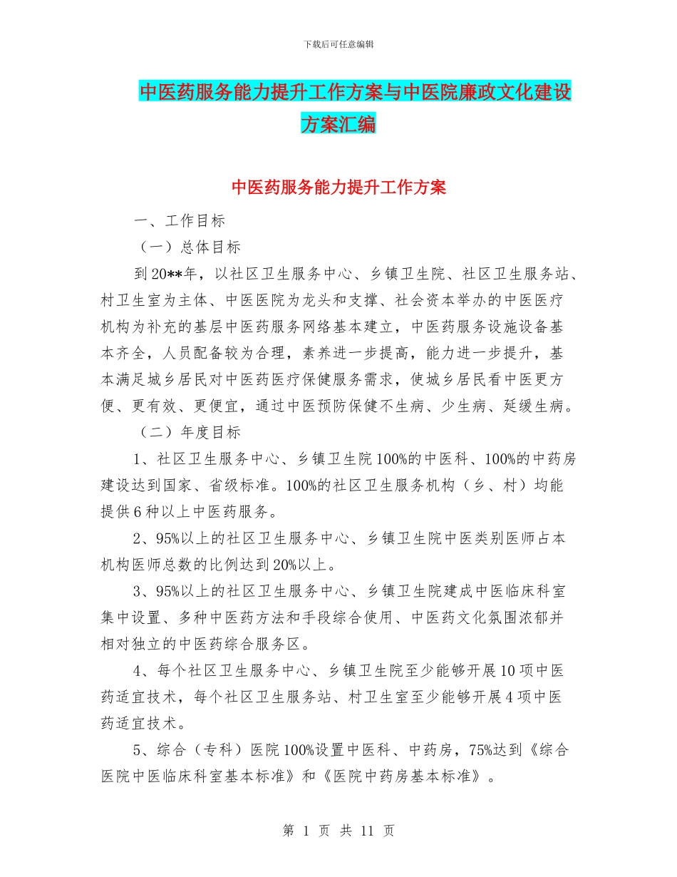 中医药服务能力提升工作方案与中医院廉政文化建设方案汇编_第1页