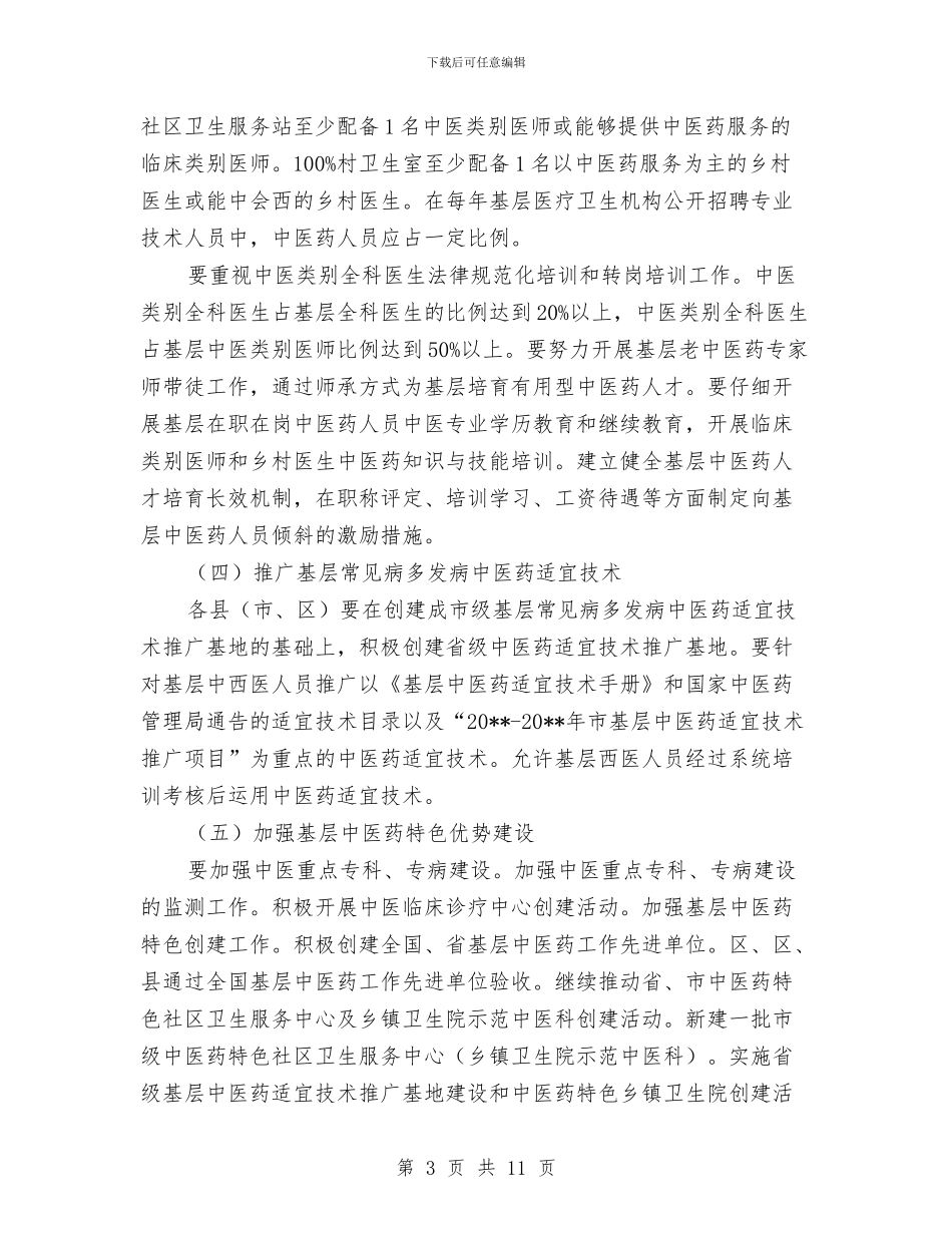 中医药服务能力提升工作方案与中医院廉政文化建设方案汇编_第3页