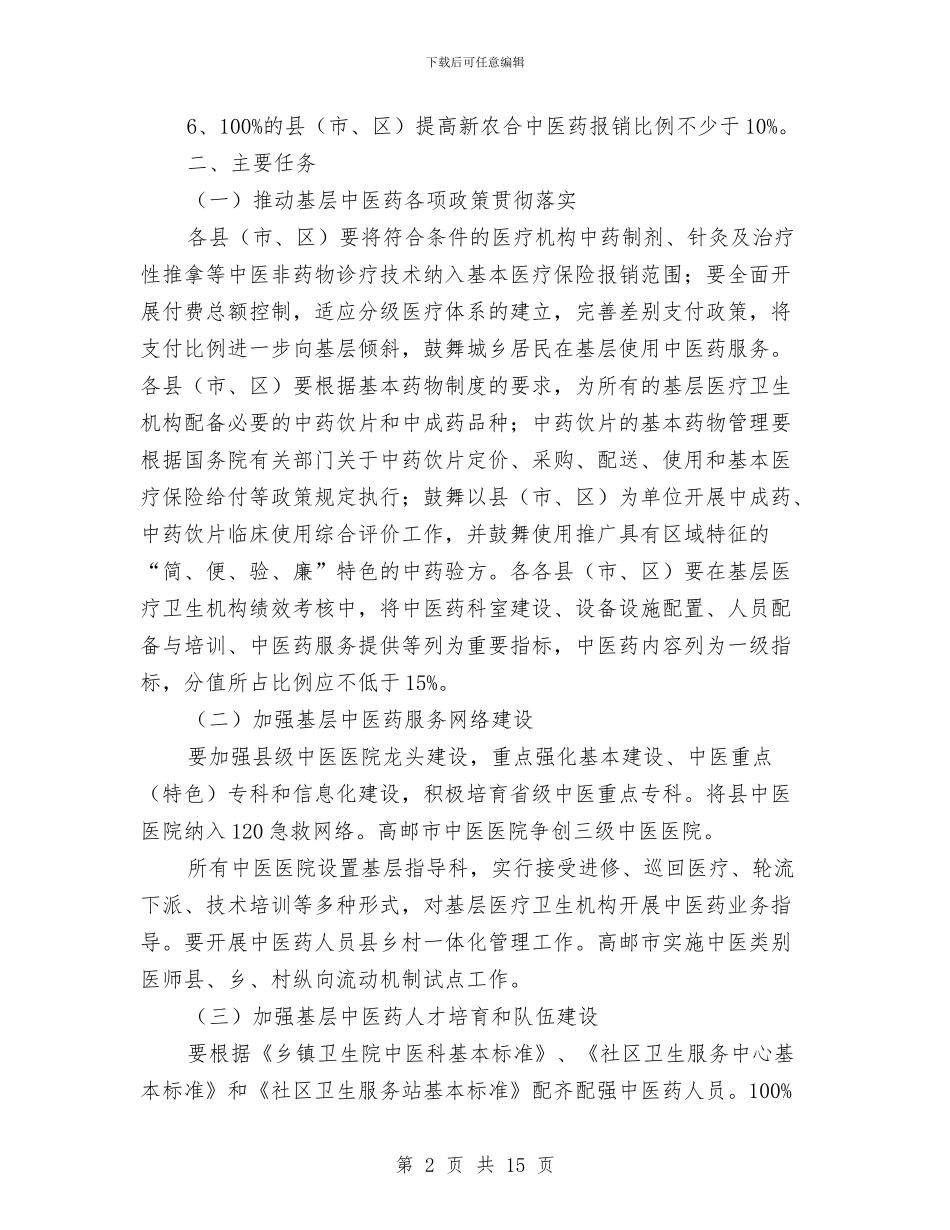 中医药服务能力提升工作方案与中医院党的群众路线教育实践方案汇编_第2页