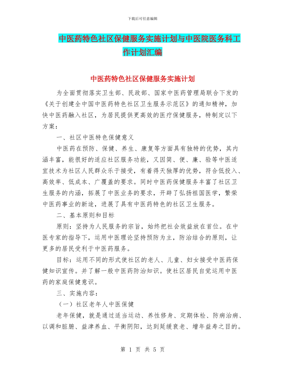 中医药特色社区保健服务实施计划与中医院医务科工作计划汇编_第1页