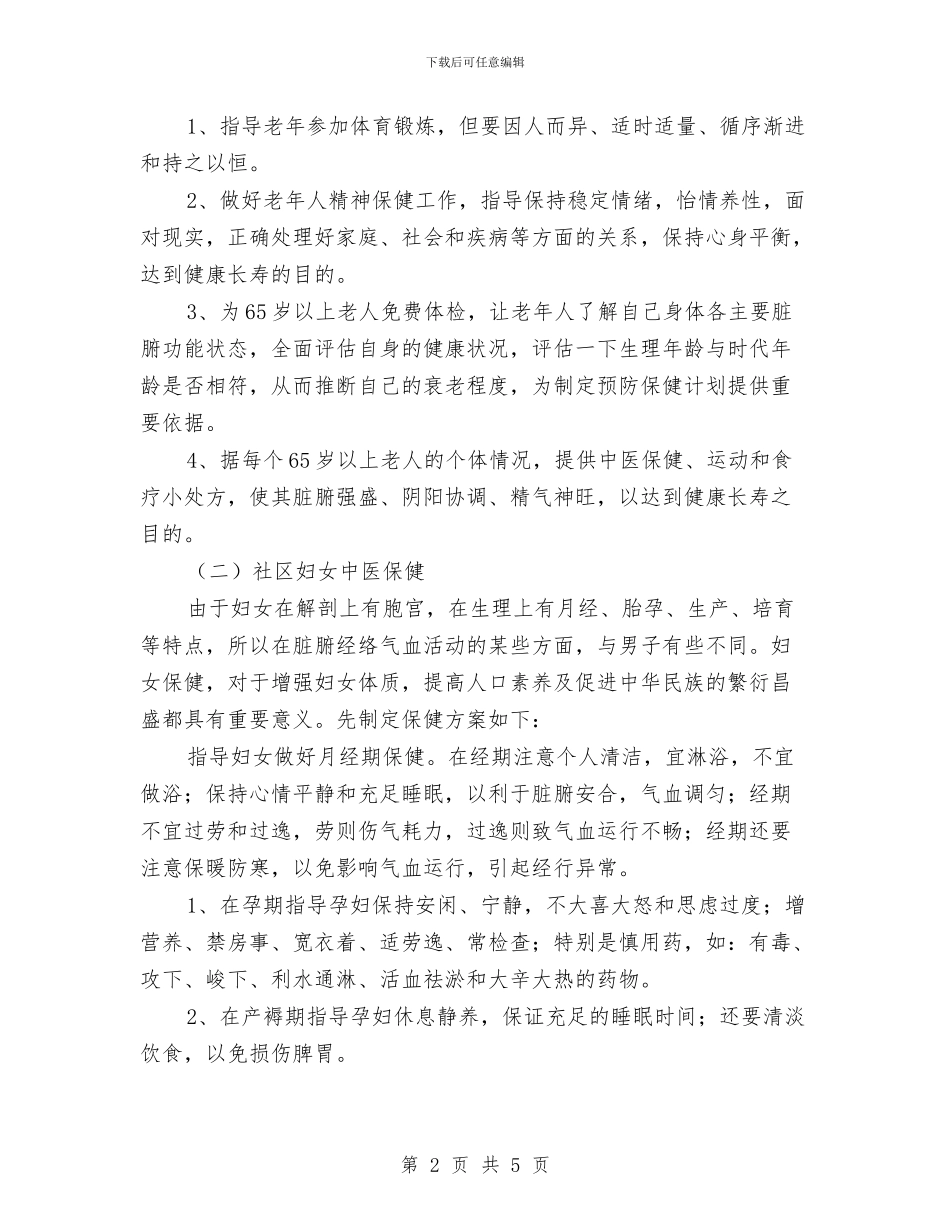 中医药特色社区保健服务实施计划与中医院医务科工作计划汇编_第2页