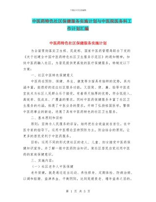 中医药特色社区保健服务实施计划与中医院医务科工作计划汇编