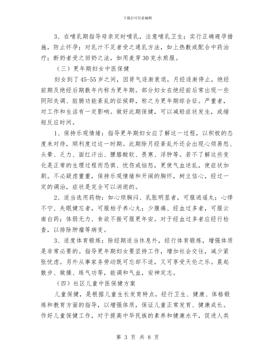 中医药特色社区保健服务实施方案与中医药特色社区保健服务实施计划汇编_第3页