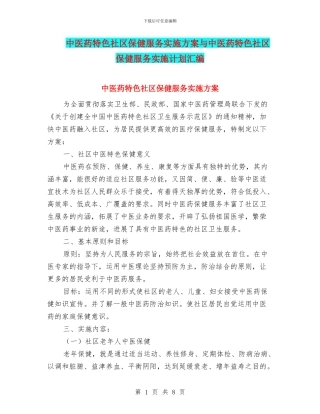 中医药特色社区保健服务实施方案与中医药特色社区保健服务实施计划汇编