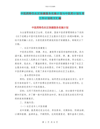 中医药特色社区保健服务实施计划与中医药计划生育工作计划范文汇编