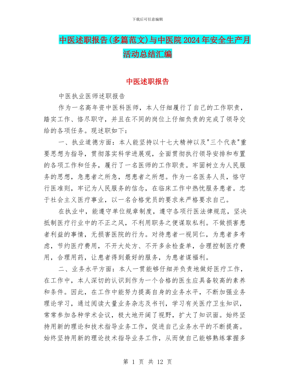 中医述职报告与中医院2024年安全生产月活动总结汇编_第1页