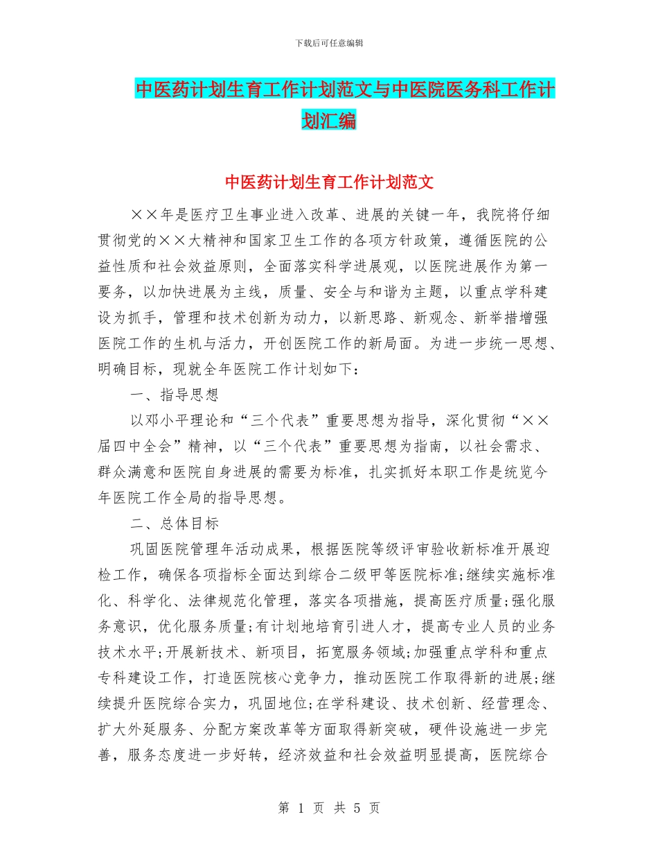 中医药计划生育工作计划范文与中医院医务科工作计划汇编_第1页