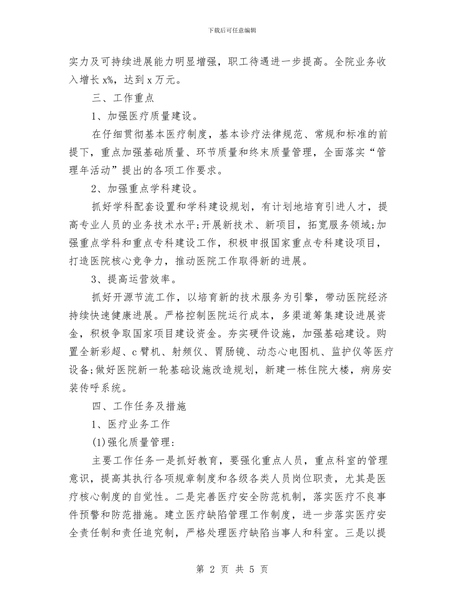 中医药计划生育工作计划范文与中医院医务科工作计划汇编_第2页