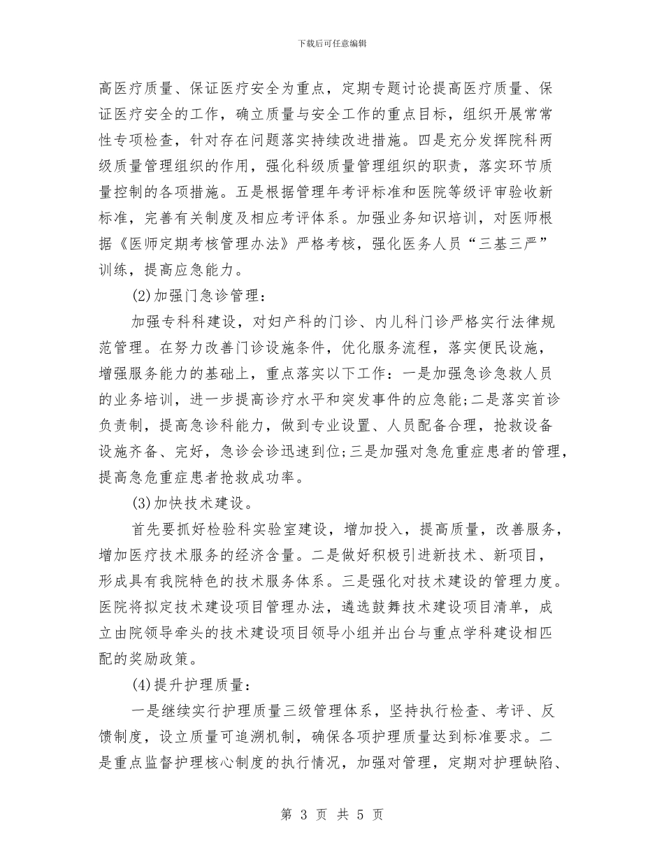 中医药计划生育工作计划范文与中医院医务科工作计划汇编_第3页