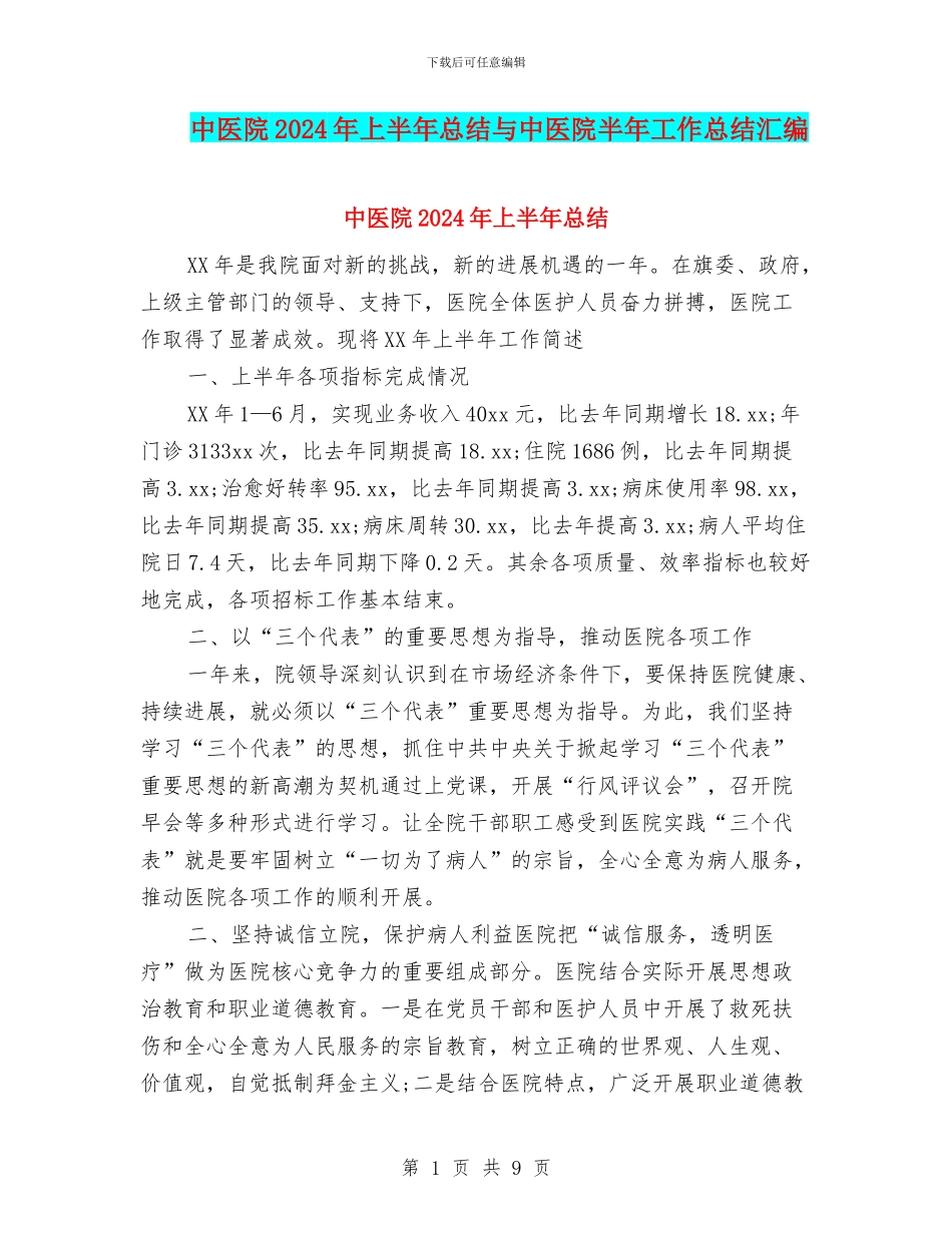 中医院2024年上半年总结与中医院半年工作总结汇编_第1页