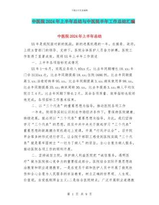 中医院2024年上半年总结与中医院半年工作总结汇编