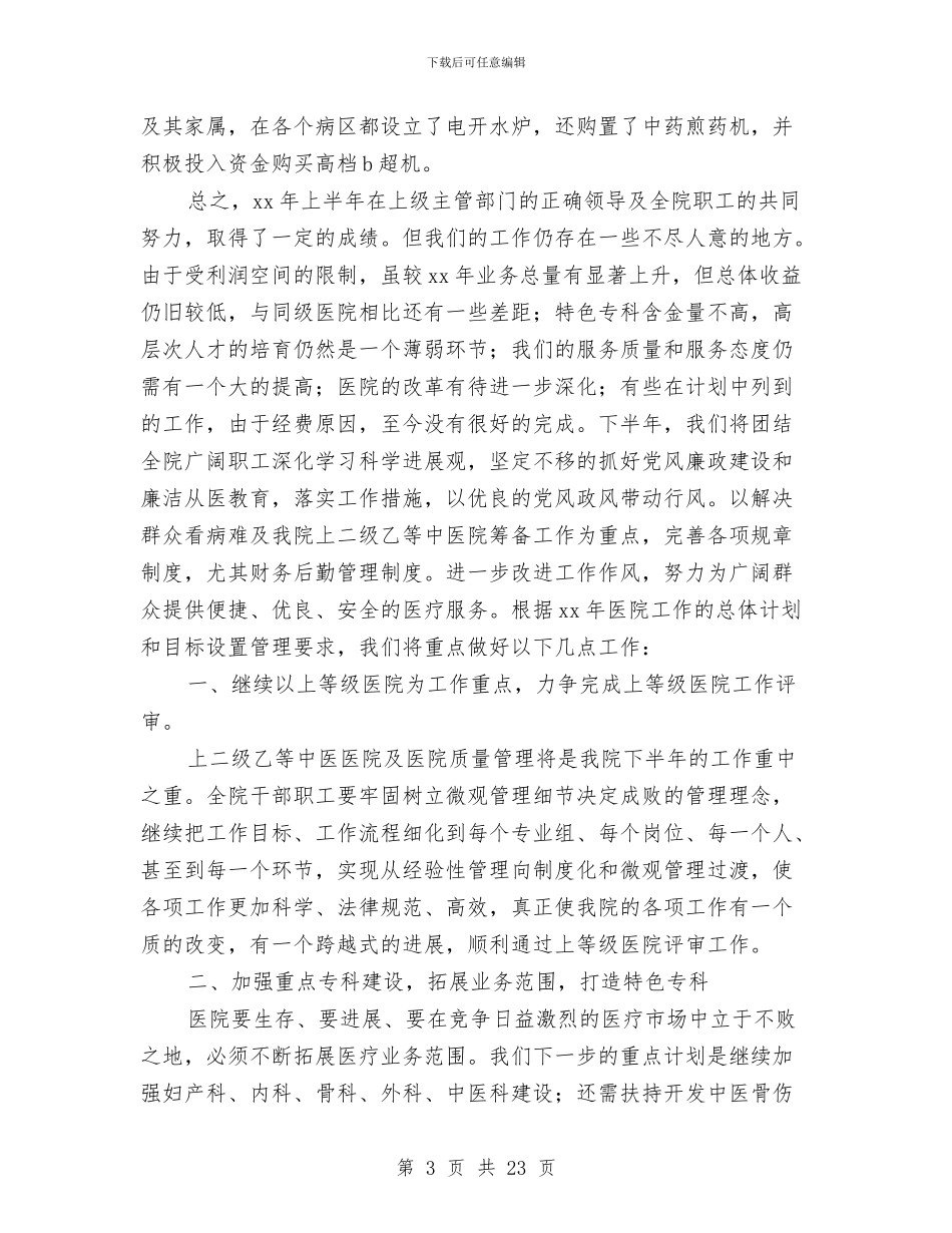 中医院上半年深化管理工作总结与中医院主管护师2024年终个人总结汇编_第3页