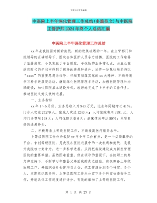 中医院上半年深化管理工作总结与中医院主管护师2024年终个人总结汇编