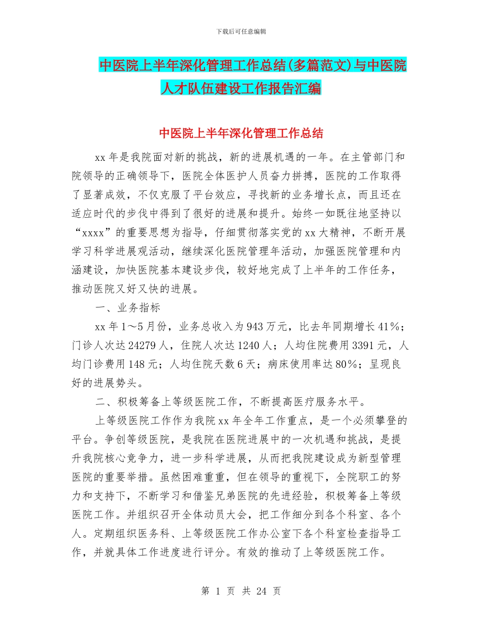 中医院上半年深化管理工作总结与中医院人才队伍建设工作报告汇编_第1页