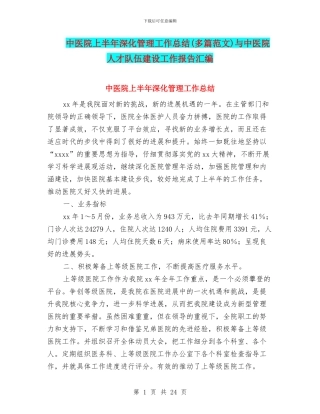 中医院上半年深化管理工作总结与中医院人才队伍建设工作报告汇编
