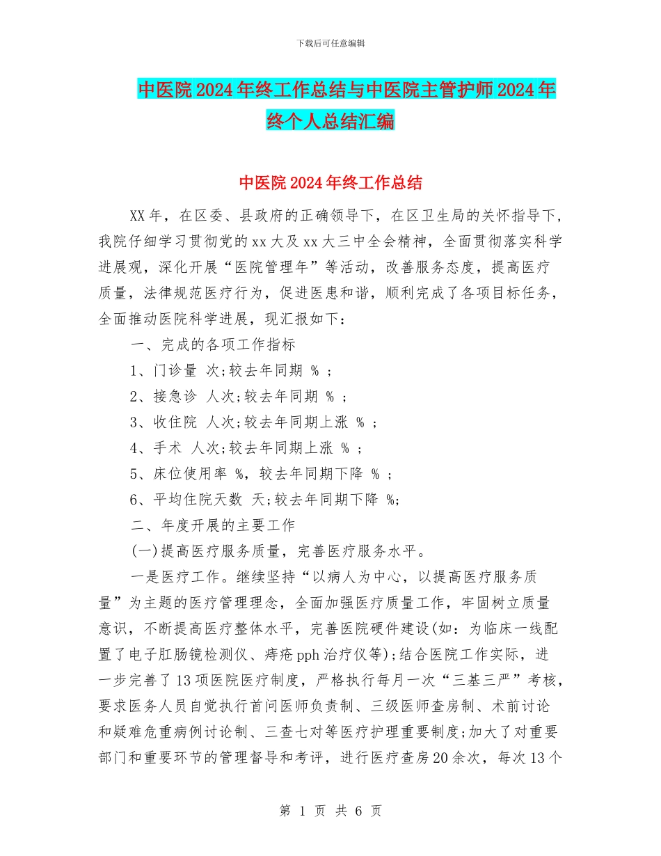 中医院2024年终工作总结与中医院主管护师2024年终个人总结汇编_第1页