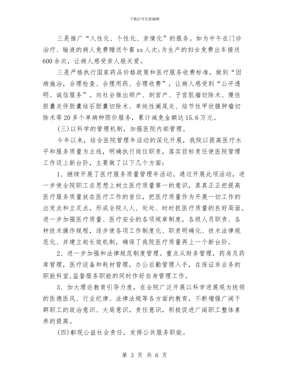 中医院2024年终工作总结与中医院主管护师2024年终个人总结汇编_第3页