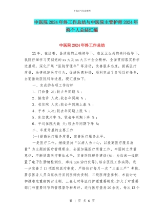 中医院2024年终工作总结与中医院主管护师2024年终个人总结汇编