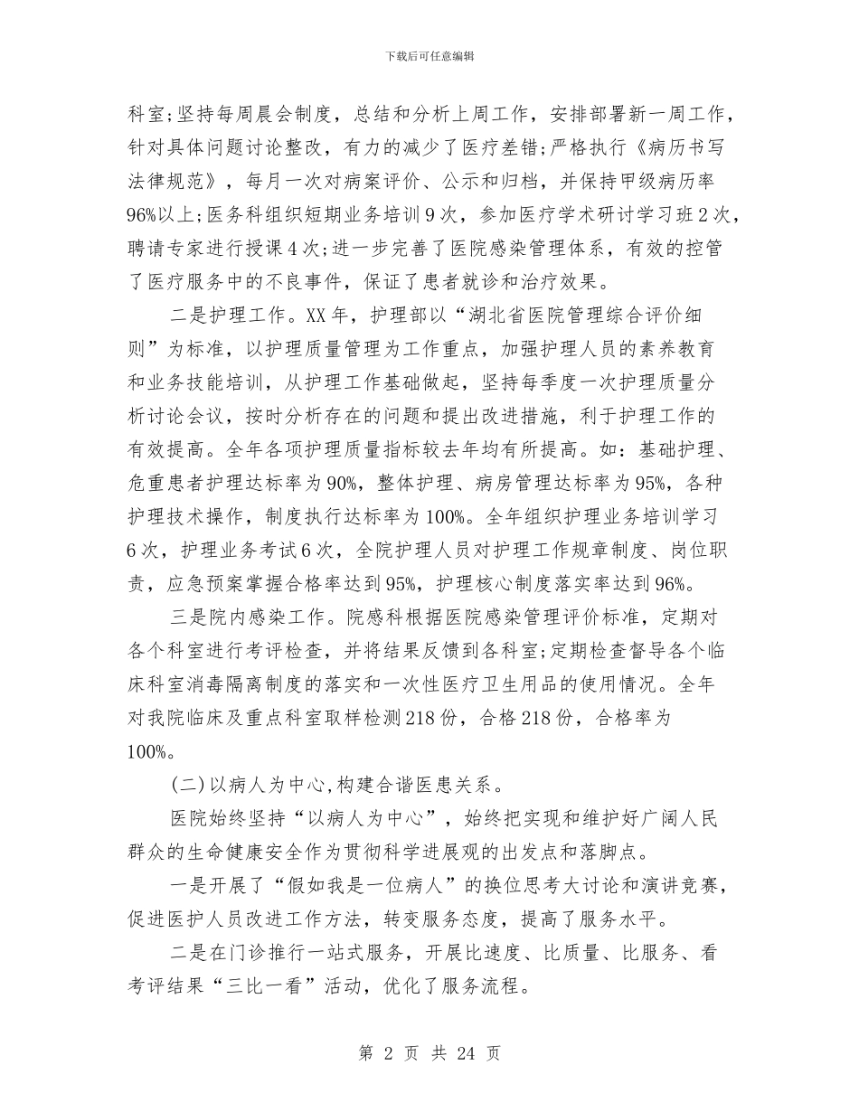 中医院2024年终工作总结与中医院上半年深化管理工作总结汇编_第2页