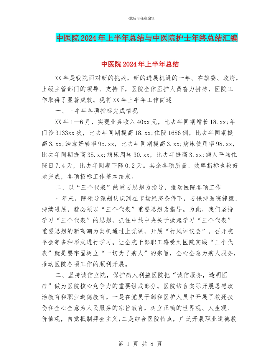 中医院2024年上半年总结与中医院护士年终总结汇编_第1页