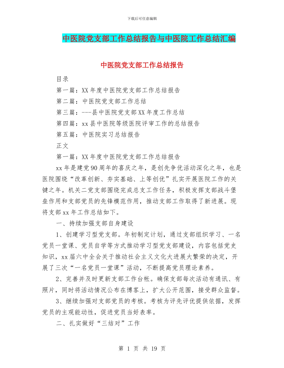 中医院党支部工作总结报告与中医院工作总结汇编_第1页