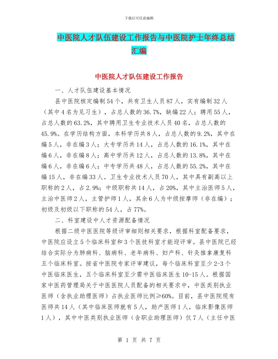 中医院人才队伍建设工作报告与中医院护士年终总结汇编_第1页