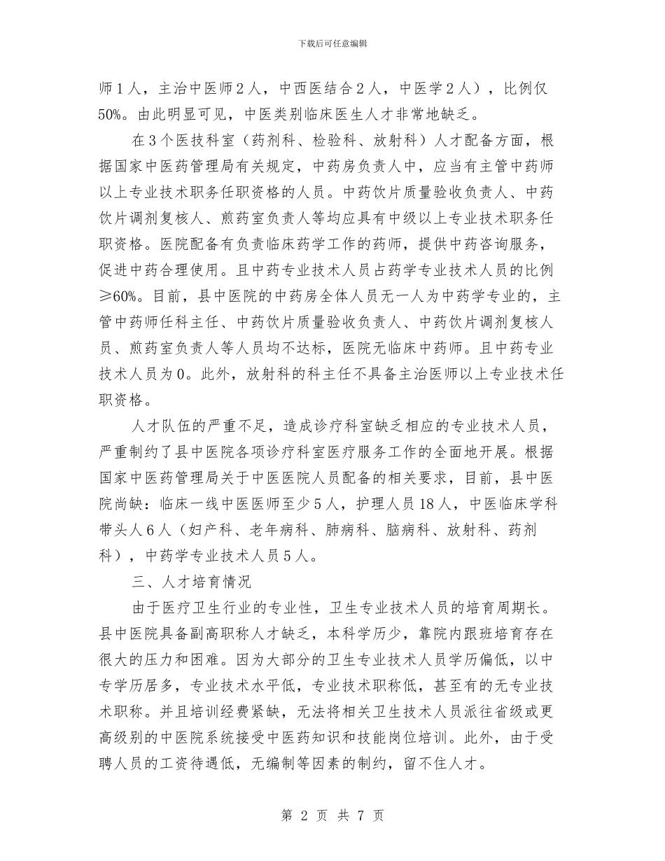 中医院人才队伍建设工作报告与中医院护士年终总结汇编_第2页