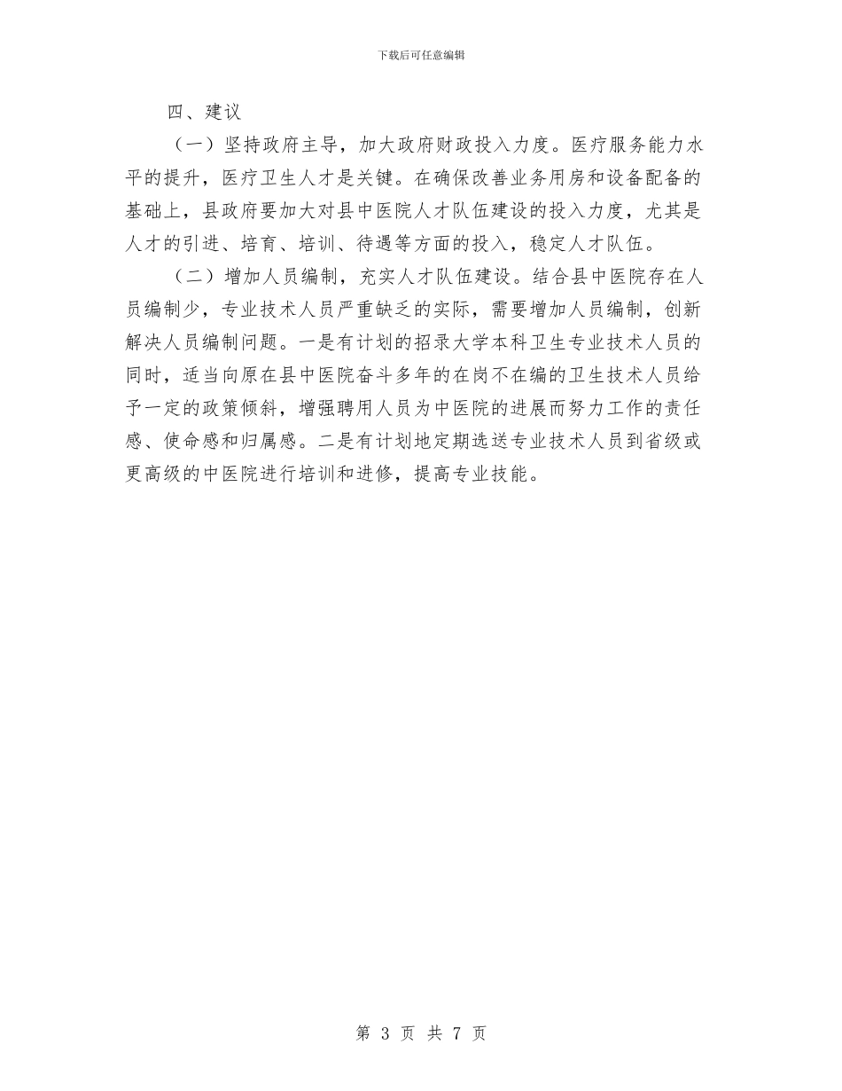 中医院人才队伍建设工作报告与中医院护士年终总结汇编_第3页