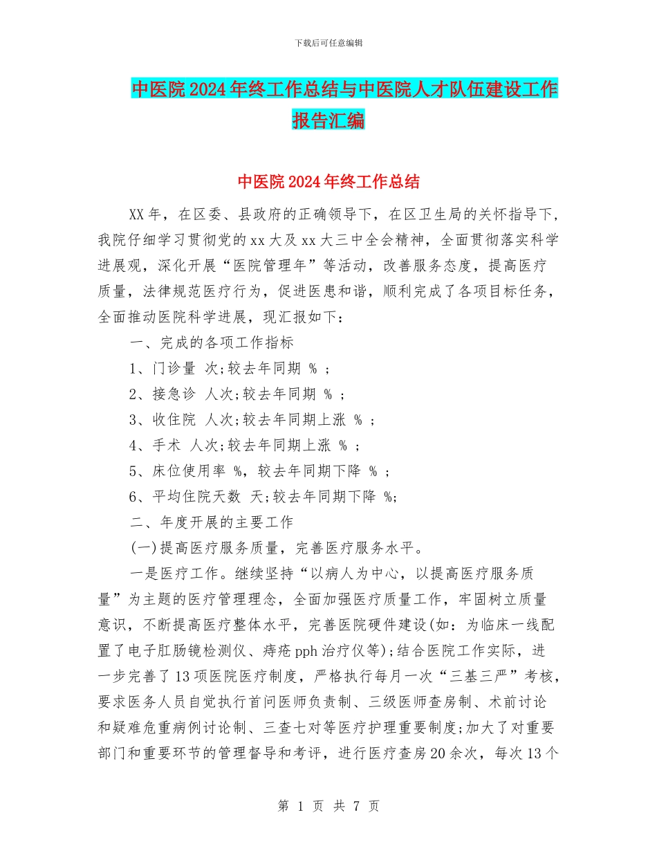 中医院2024年终工作总结与中医院人才队伍建设工作报告汇编_第1页