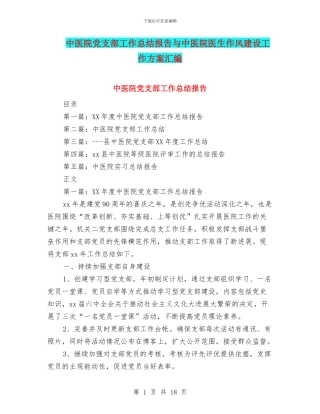 中医院党支部工作总结报告与中医院医生作风建设工作方案汇编
