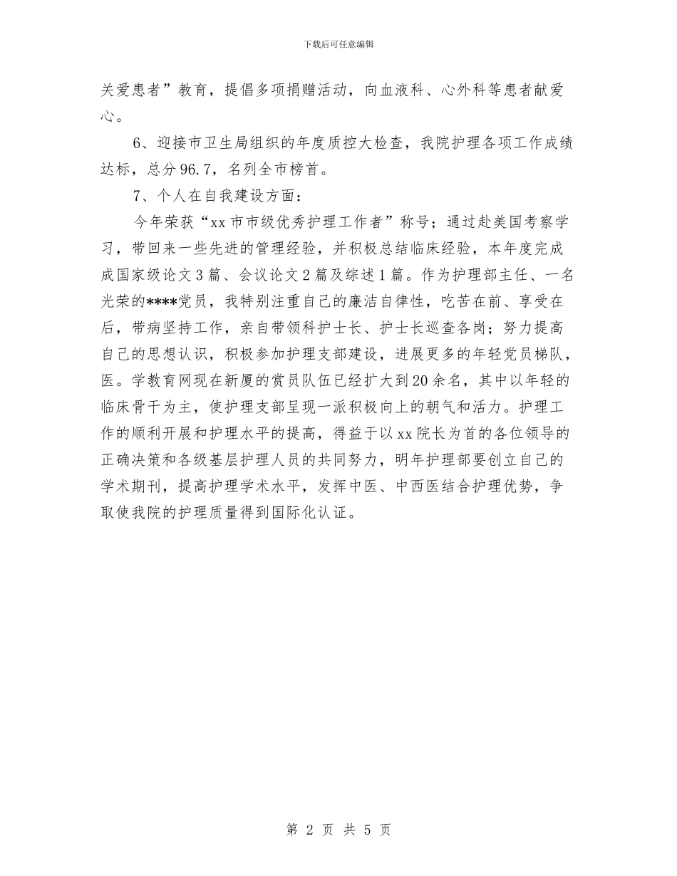 中医院主管护师2024年终个人总结与中医院人才队伍建设工作报告汇编_第2页