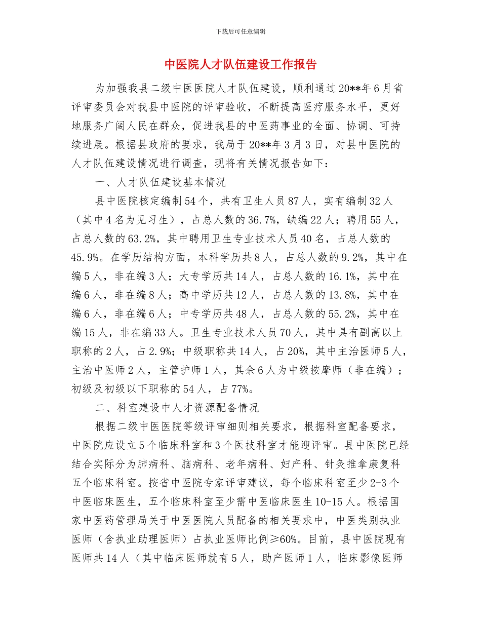 中医院主管护师2024年终个人总结与中医院人才队伍建设工作报告汇编_第3页