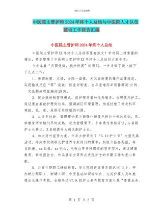中医院主管护师2024年终个人总结与中医院人才队伍建设工作报告汇编