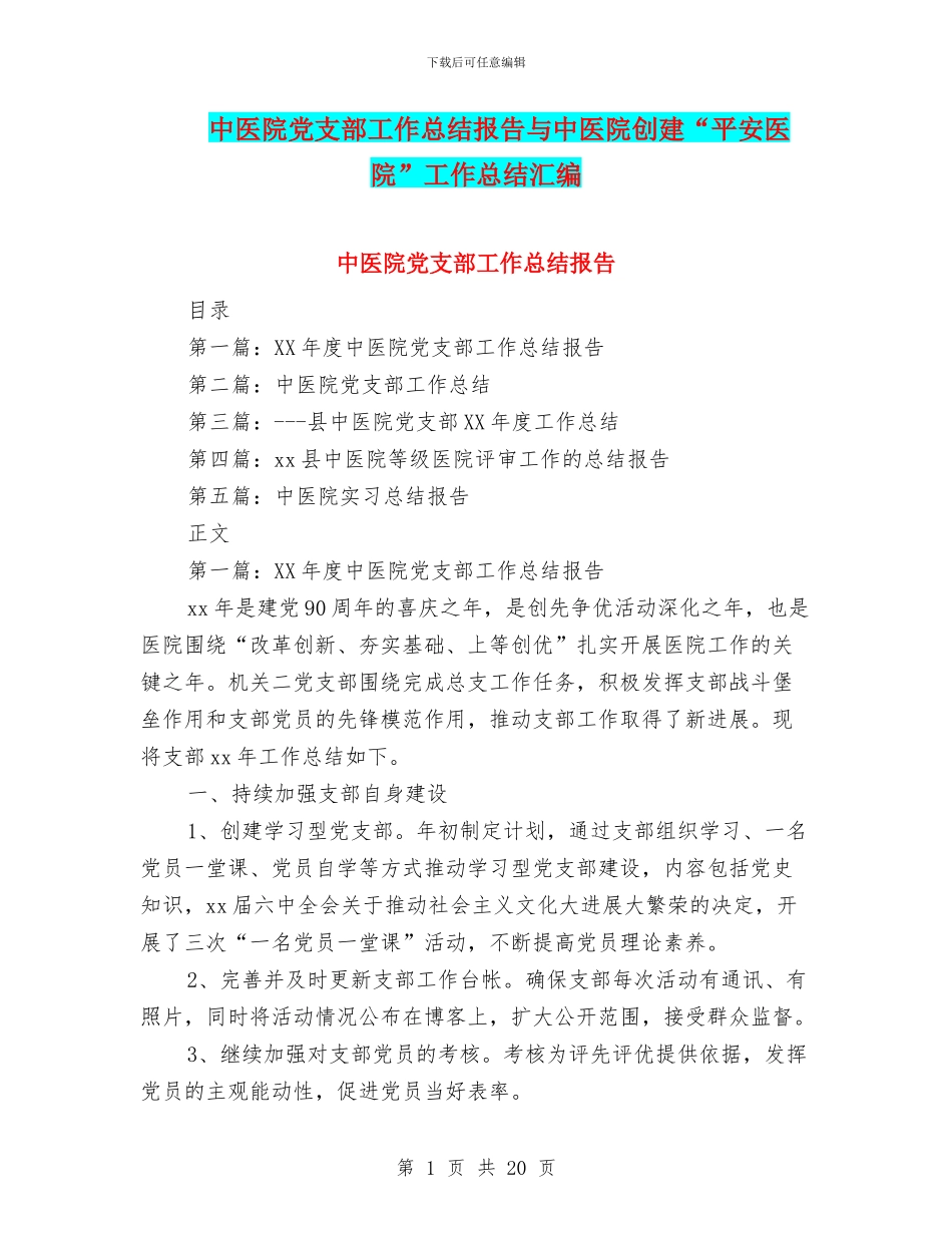 中医院党支部工作总结报告与中医院创建“平安医院”工作总结汇编_第1页