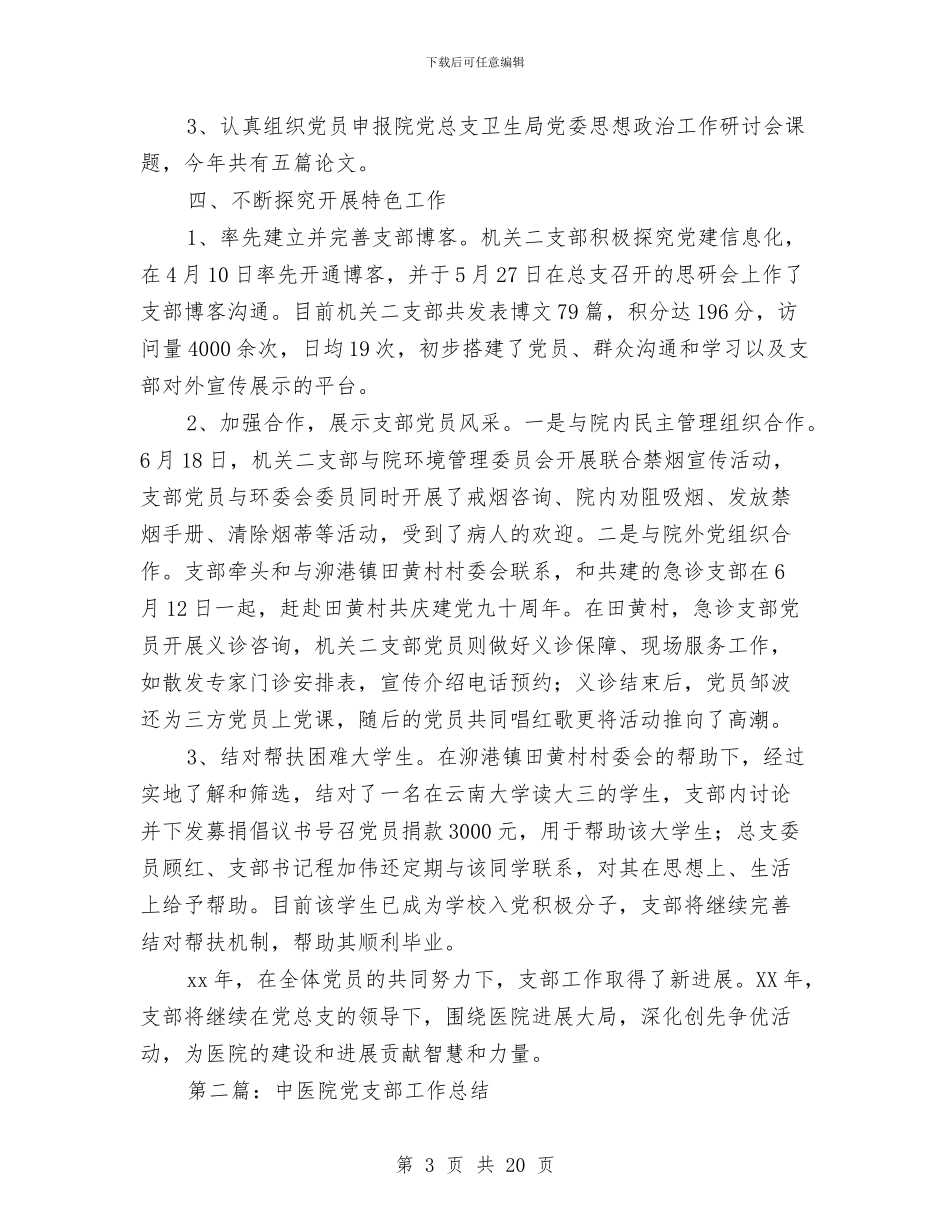 中医院党支部工作总结报告与中医院创建“平安医院”工作总结汇编_第3页