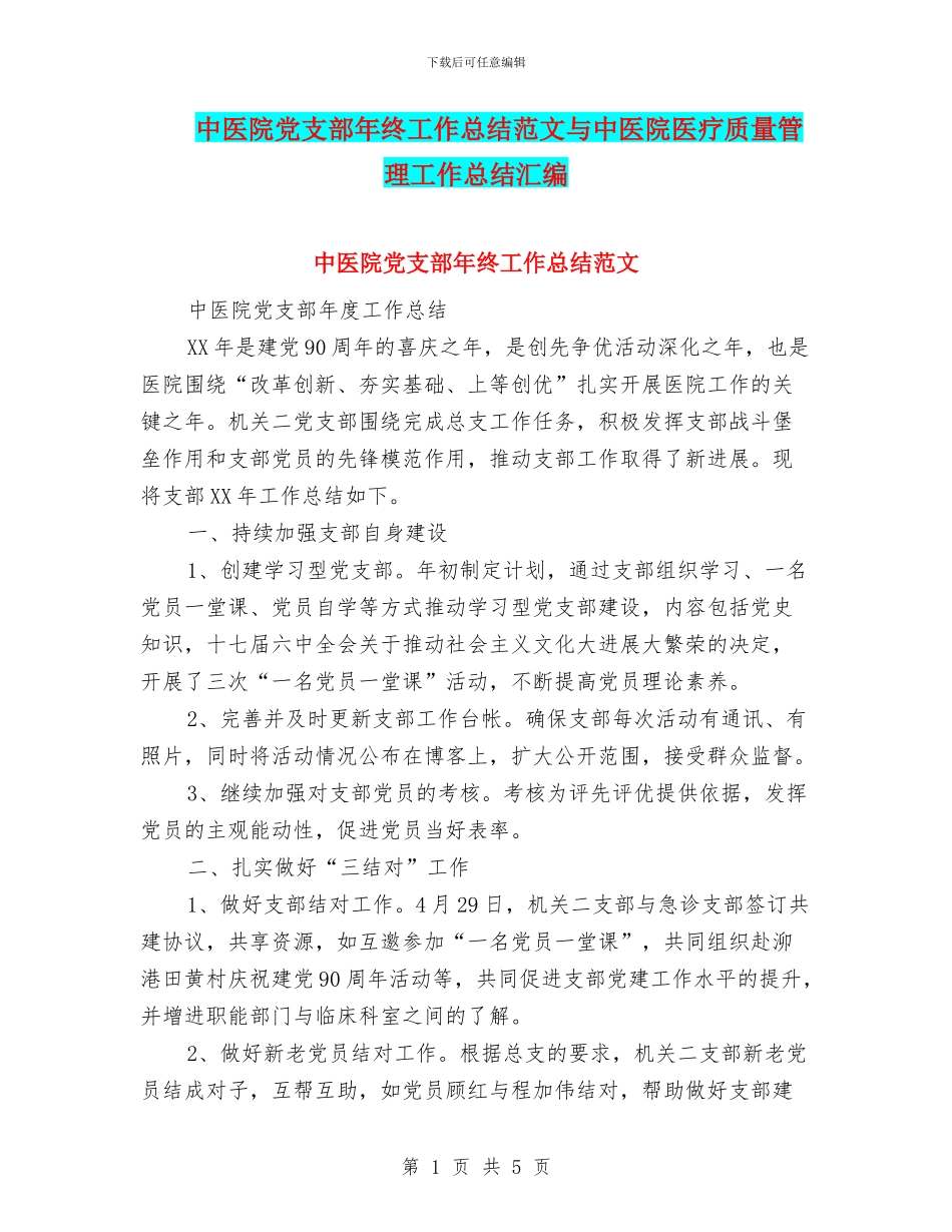 中医院党支部年终工作总结范文与中医院医疗质量管理工作总结汇编_第1页