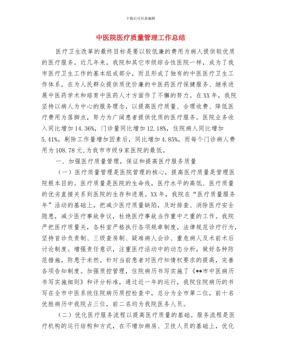 中医院党支部年终工作总结范文与中医院医疗质量管理工作总结汇编_第3页