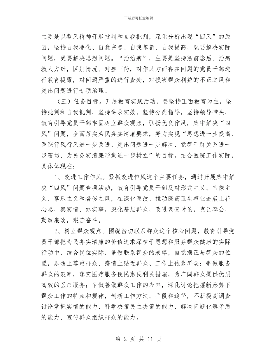 中医院党的群众路线教育实践方案与中医院医生作风建设工作方案汇编_第2页