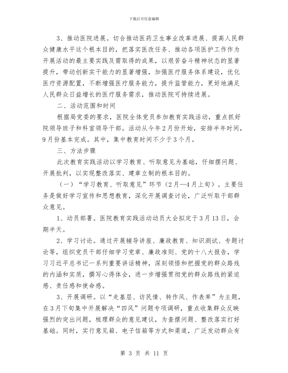中医院党的群众路线教育实践方案与中医院医生作风建设工作方案汇编_第3页