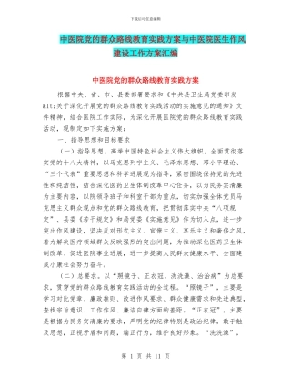 中医院党的群众路线教育实践方案与中医院医生作风建设工作方案汇编