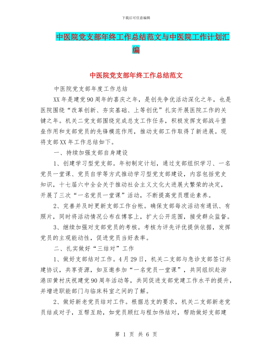 中医院党支部年终工作总结范文与中医院工作计划汇编_第1页