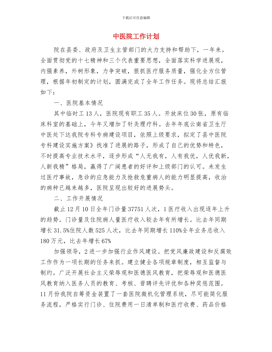 中医院党支部年终工作总结范文与中医院工作计划汇编_第3页