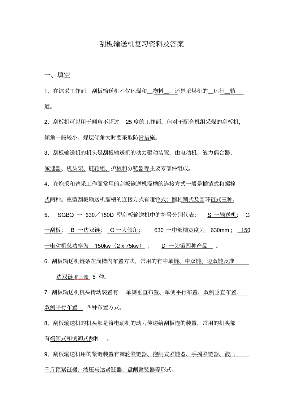 中级工--刮板输送机复习资料及标准答案_第1页
